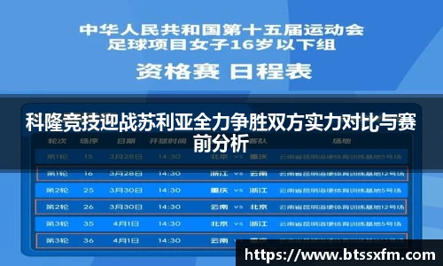 科隆竞技迎战苏利亚全力争胜双方实力对比与赛前分析