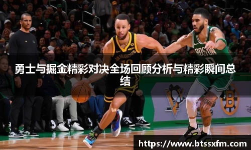 勇士与掘金精彩对决全场回顾分析与精彩瞬间总结