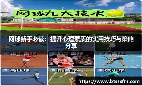 网球新手必读：提升心理素质的实用技巧与策略分享