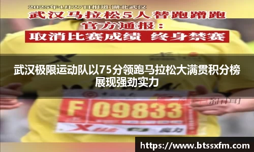 武汉极限运动队以75分领跑马拉松大满贯积分榜展现强劲实力