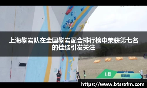 上海攀岩队在全国攀岩配合排行榜中荣获第七名的佳绩引发关注