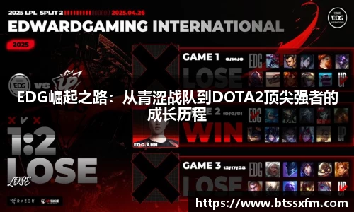 EDG崛起之路：从青涩战队到DOTA2顶尖强者的成长历程