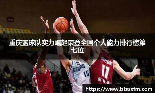 重庆篮球队实力崛起荣登全国个人能力排行榜第七位