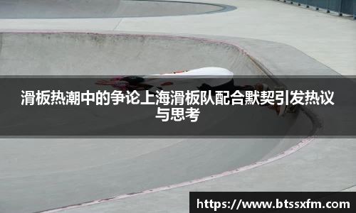 滑板热潮中的争论上海滑板队配合默契引发热议与思考