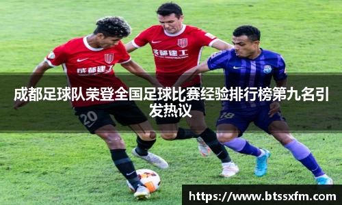 成都足球队荣登全国足球比赛经验排行榜第九名引发热议